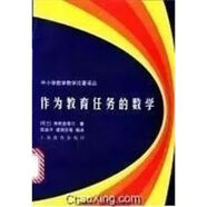 【正版新書(shū)-京倉直配】作為教育任務(wù)的數學(xué)荷弗賴(lài)登塔爾著(zhù)陳昌平等編譯 作為教育任務(wù)的 賴(lài)登塔爾著(zhù) 賴(lài)登塔爾著(zhù)