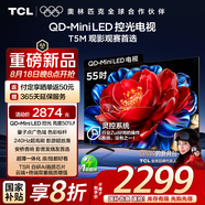 TCL電視 55T5M 55英寸 QD-Mini LED控光 240Hz高刷 QLED量子點(diǎn) WiFi6 超薄 國(guó)家補(bǔ)貼20%