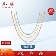 周六福18K金項(xiàng)鏈女肖邦鏈 彩金項(xiàng)鏈素鏈生日禮物 白18K約1g-46cm