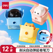 得力（deli）12個(gè)消尖提示卷筆刀卷筆刀轉(zhuǎn)筆刀鉛芯粗桿削筆刀 兒童文具畢業(yè)考試生日禮物混色盒裝