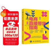新?tīng)I(yíng)銷(xiāo).新電商：電商直播帶貨指南 小紅書(shū)抖音運(yùn)營(yíng)內(nèi)容策劃選品話術(shù) 營(yíng)銷(xiāo)推廣引流團(tuán)隊(duì)建設(shè)