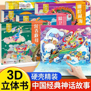 中國神話故事3D立體劇場(chǎng)書硬殼精裝版全套5冊(cè)正版圖書 魔童哪吒鬧海沉香救母精衛(wèi)填海兒童經(jīng)典傳統(tǒng)文化立體書 幼兒學(xué)前啟蒙早教繪本 6-12歲讀物寶寶睡前故事民間寓言小學(xué)生課外閱讀必讀書籍牛郎織女八仙過海