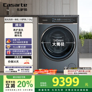 卡薩帝（Casarte）攬光L7滾筒洗衣機全自動(dòng)家用 12公斤洗烘一體機 540大筒徑超薄平嵌 精華洗快凈省 C1 HDN12L7ELLU1