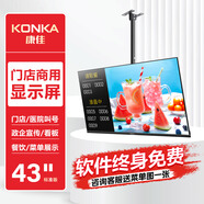 康佳SA43MVZ2 門(mén)店電視43英寸廣告屏商用顯示屏奶茶店餐飲店營(yíng)銷(xiāo)屏酒店房?jì)r(jià)顯示屏商場(chǎng)信息發(fā)布屏