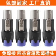 HXA高端音箱插頭免焊接歐姆頭SPEAKON卡農插頭功放接音響卡儂頭喇叭線(xiàn)航空NL4FC環(huán)形四芯歐姆插卡龍頭 高端歐姆音箱插 四芯【S級】 4個(gè)