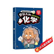 好玩的化學(xué)  給孩子的化學(xué)啟蒙科普漫畫暑假預(yù)習(xí) 暑假銜接 小升初暑假銜接暑假閱讀課外書 自主閱讀假期讀物 省錢卡