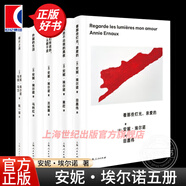 【可選】安妮埃爾諾作品 2022諾貝爾文學(xué)獎(jiǎng)得主 簡(jiǎn)單的激情/占據(jù)/羞恥/年輕男人/寫作是一把刀/相片之用/我走不出我的黑夜 另著一個(gè)女人的故事/一個(gè)男人的位置/悠悠歲月/一個(gè)女孩的記憶 安妮·埃爾諾
