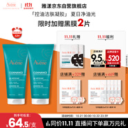 雅漾（Avene）控油凈膚潔面凝膠200ML*2 敏肌清痘洗面奶溫和去角質(zhì)清潔乳男女
