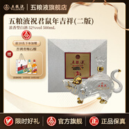 五糧液（WULIANGYE）祝君吉祥系列生肖紀(jì)念酒 濃香型白酒 珍藏送禮送朋友 52度 祝君鼠年吉祥 500mL 1瓶 禮盒裝