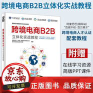 正版包郵 [出版社]跨境電商B2B立體化實(shí)戰(zhàn)教程 跨境電子商務(wù)新形態(tài)立體化教材 跨境電商人才認(rèn)證配套教材 B2B跨境電商平臺操F
