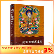 【正版速發(fā)】正版 藏密祖師蓮花生 蒲文成 巨月秀 編著 青海民族出版社 蓮花生大士傳 蓮華生大士傳 青海民族出版社