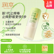 潤(rùn)本（RUNBEN）舒緩止癢棒7g 紫草膏 嬰兒清涼膏叮包舒緩蚊蟲叮咬兒童護(hù)膚品標(biāo)準(zhǔn)