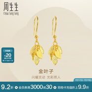 周生生黃金耳飾足金葉子耳飾耳環(huán)一對(duì)女三金40535E計(jì)價(jià)3.45克