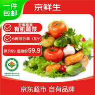 京鮮生云南高原有機蔬菜套餐5斤裝 6份蔬菜混搭根葉果菜 源頭直發(fā)