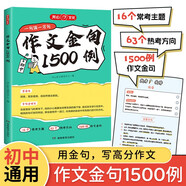 初中作文金句1500例2025中考滿分作文好詞好句優(yōu)美句子素材積累七八九年級寫作技巧高分優(yōu)秀范文大全