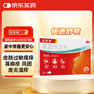 【5分鐘釋放】息斯敏氯雷他定片6片過敏藥皮膚瘙癢蕁麻疹專用藥過敏過敏止癢斷根緩解濕疹皮炎皮膚瘙癢紅腫兒童鼻炎藥