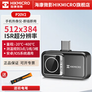 ?？滴⒂埃℉IKMICRO）手機熱成像儀 高清紅外線熱像儀 熱成像電力測溫 漏水巡檢 夜視儀 P20 V2 （超分512*384安卓蘋果）
