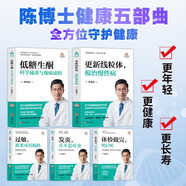 陳俊旭博士健康養(yǎng)生保健5本套：發(fā)炎+過敏+體檢做完，然后呢+低糖生酮+更新線粒體