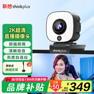 聯(lián)想thinkplus電腦直播攝像頭2K高清自動(dòng)對焦雙麥拾音免驅動(dòng)三檔柔光美顏直播帶貨網(wǎng)課會(huì )議攝像頭WL54A