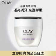玉蘭油（OLAY）活膚菁華面霜50g抗皺緊致抗衰老護膚品保濕面霜生日禮物送女友