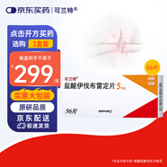 【原研進(jìn)口】[可蘭特] 鹽酸伊伐布雷定片5mg*56片