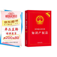 知識產(chǎn)權法：實用版法規(guī)專輯（新8版）
