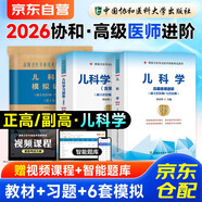 兒科學(xué)副高職稱(chēng)副主任醫師考試用書(shū)2026 高級職稱(chēng)考試教材+題庫習題集+沖刺模擬試卷 套裝3冊 協(xié)和高級醫師進(jìn)階正高/副高級晉升資料 可搭配人衛版軍醫版副高歷年真題視頻課程