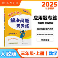 2025年秋季黃岡小狀元解決問(wèn)題天天練三年級上人教版 3年級數學(xué)上冊應用題計算題同步練習冊