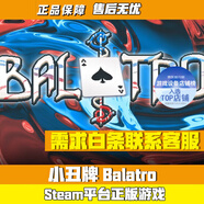 S正版steam PC游戲國(guó)區(qū) 小丑牌 Balatro （標(biāo)準(zhǔn)版）國(guó)區(qū)激活碼CDK