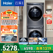 海爾（Haier）云溪2.0 洗烘套裝 10KG精華洗滾筒直驅洗衣機+雙擎熱泵烘干機 376+376以舊換新 家電國家補貼
