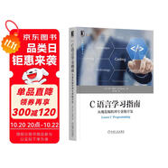C語(yǔ)言學(xué)習(xí)指南：從規(guī)范編程到專業(yè)級(jí)開發(fā)