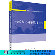 氣候變化科學(xué)概論（修訂版）/秦大河 科學(xué)出版社