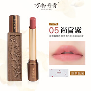 萬(wàn)物丹青蠟梅香淡彩唇膏 情人節520 生日禮物 蠟梅香唇膏男女 有色口紅 尚官紫(淡彩唇膏)