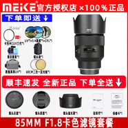MEKE美科AF85mm f1.8全畫幅鏡頭自動(dòng)對(duì)焦人像鏡頭靜音馬達(dá)適用EF，E，Z，X，F(xiàn)卡口定焦鏡頭贈(zèng)遮光罩 尼康Z卡口+卡色mcuv三代濾鏡套裝