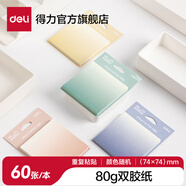 得力（deli） 【多種規(guī)格】記事貼便利貼標(biāo)簽紙便簽紙強(qiáng)黏性可反復(fù)粘撕 漸變加厚款（74*74mm）4色隨機(jī) 兩包裝