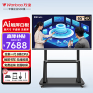 萬(wàn)寶（Wanbao）會(huì )議平板一體機電子白板教學(xué)一體機觸摸屏電視無(wú)線(xiàn)投屏培訓辦公智慧大屏會(huì )議室顯示大屏 65英寸智享雙系統(筆+投屏+推車(chē))