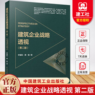 建筑企業(yè)戰略透視（第二版）李福和 等編著(zhù) 經(jīng)濟書(shū)籍 9787112310852 中國建筑工業(yè)出版社 建筑企業(yè)戰略透視(第2版)