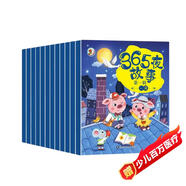 365夜故事2-6歲睡前親子閱讀第一輯（全6冊） 