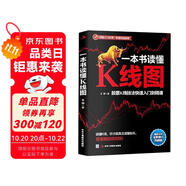 一本書(shū)讀懂K線圖：股票K線技法快速入門(mén)到精通（全新圖解熱銷版）k線圖入門(mén)與技巧  核心技術(shù)與形態(tài)大全 蠟燭圖  技術(shù)分析