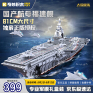 奇妙（keeppley）福建艦航母積木大國重器軍事模型玩具送男孩生日禮物