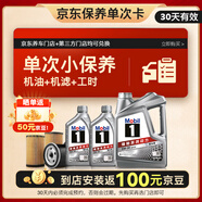 美孚（Mobil）京東養車(chē) 銀美孚1號保養單次卡5W-30 SP級 6L  30天可用