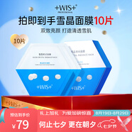 WIS雪晶煥采面膜25g*10片  雙效亮顏勻凈膚色保濕面膜護膚品