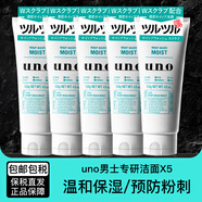 吾諾（UNO）日本男士洗面奶控油保濕磨砂去黑頭角質(zhì)清爽潔面乳 滋潤保濕130g 5支