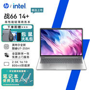 惠普（HP） 戰66 八代  全新Intel酷睿版設計商用辦公家用游戲輕薄筆記本電腦定制 14+/U7-255H 800nit防窺屏 32內存丨 2TB PCIE固態(tài) 低功耗長(cháng)續航