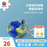 3D-JP個性精致立體球體鑰匙扣拼圖24片創(chuàng)意情侶禮物背包掛飾情人節(jié)送禮 地球（A3532）