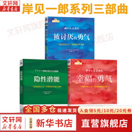 【正版包郵】被討厭的勇氣  漫畫版 非暴力溝通 自我啟發(fā)之父 阿德勒的哲學課 原版 樊登推薦 岸見一郎 古賀史健 著  贈干貨小冊子 新華書店旗艦店勵志成功暢銷書圖書書籍 被討厭的勇氣+幸福的勇氣+隱