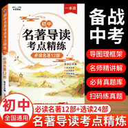 2025版初中名著導(dǎo)讀考點(diǎn)精練閱讀名著導(dǎo)讀與考點(diǎn)同步解讀一本通中考名著考點(diǎn)精練七八九年級(jí)閱讀中外名著考點(diǎn)精練狀元滿分筆記速讀 【初中】名著導(dǎo)讀考點(diǎn)精煉 初中通用