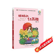 妹妹的紅雨鞋 正版兒童拼音漫畫書6-8-10-12周歲兒童讀物課外故事書籍小學生一二三年級必讀課外閱讀書籍繪本故事書少兒漫畫圖畫書語文老師推薦經(jīng)典書目四五六年級上下冊看的兒童讀物書籍