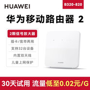 華為4G無線路由器華為B320流量上網(wǎng)卡高速流量宿舍4g轉(zhuǎn)wif寬帶網(wǎng)絡(luò)b535隨身wifi移動插卡路由器熱點cpe B320-820+聯(lián)通一年套餐【月享2000G】