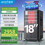 夏新（Amoi）家庭ktv音箱套裝抖音2025年新款家用戶(hù)外點(diǎn)唱機卡拉ok功放一體機廣場(chǎng)舞音響帶顯示屏動(dòng)態(tài)譜 【18吋重低音】八分頻21喇叭1000G內存